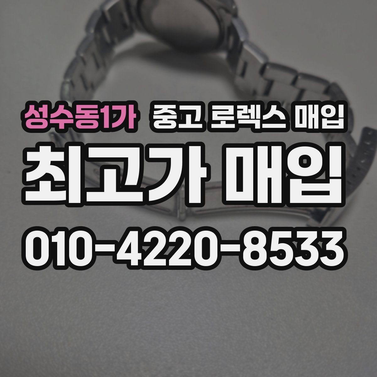 성수동1가 중고 로렉스 매입 구형 모델 거래 시 체크 포인트