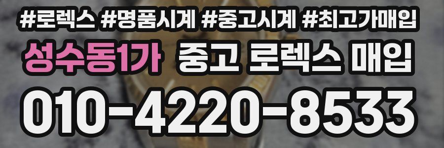 성수동1가 중고 로렉스 매입