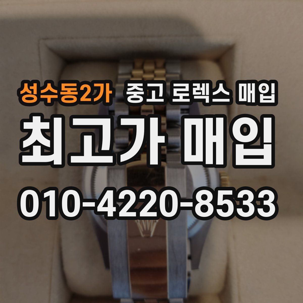 성수동2가 중고 로렉스 매입 오늘 시세 기준으로 깔끔하게 정리하기