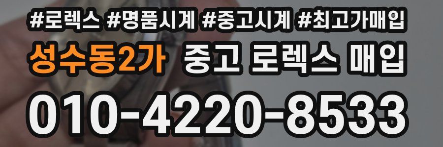 성수동2가 중고 로렉스 매입