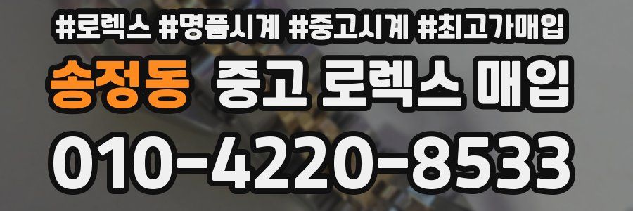 송정동 중고 로렉스 매입