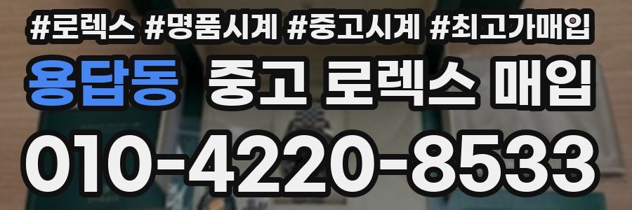 용답동 중고 로렉스 매입