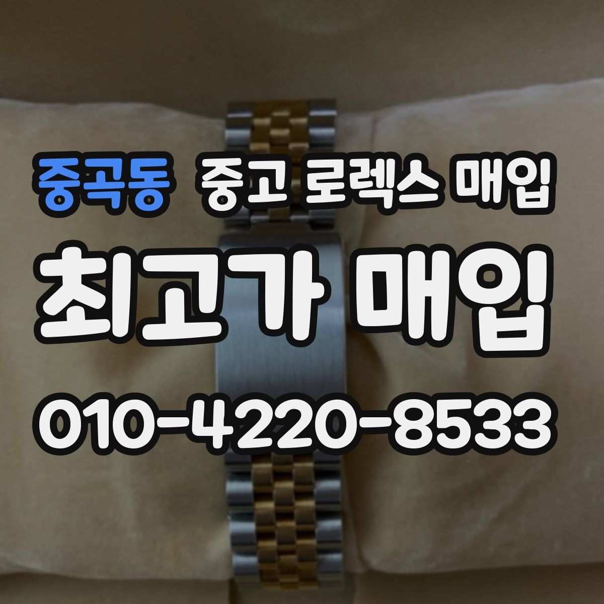 중곡동 중고 로렉스 매입