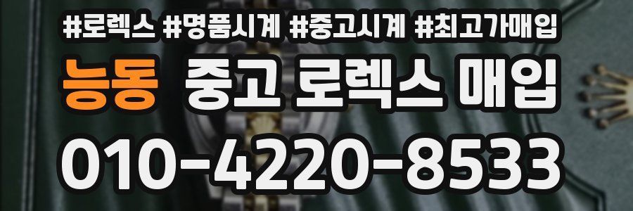 능동 중고 로렉스 매입