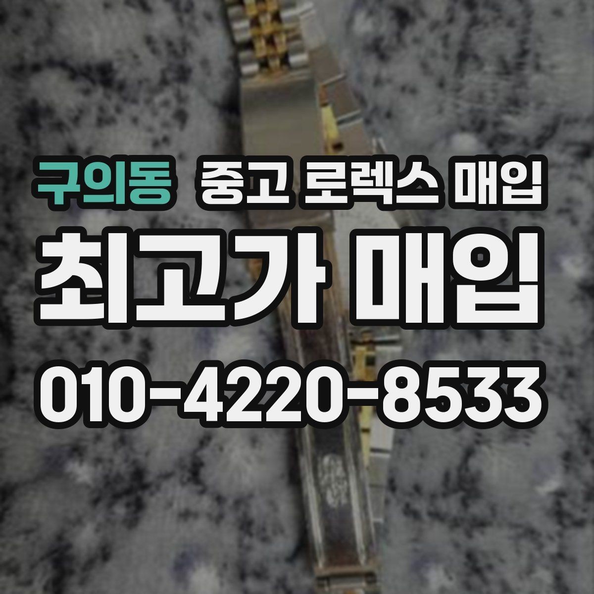 구의동 중고 로렉스 매입 익스플로러 시세와 감정 포인트
