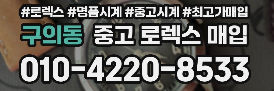 구의동 중고 로렉스 매입