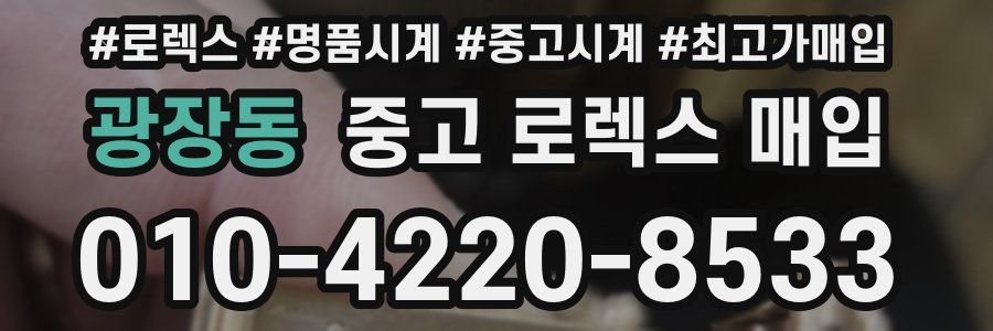 광장동 중고 로렉스 매입