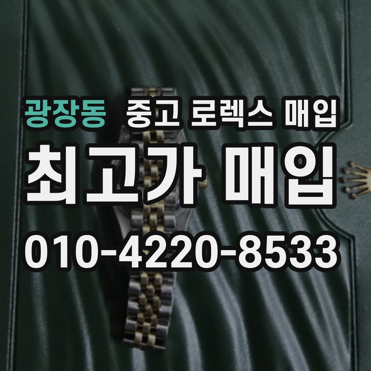 광장동 중고 로렉스 매입