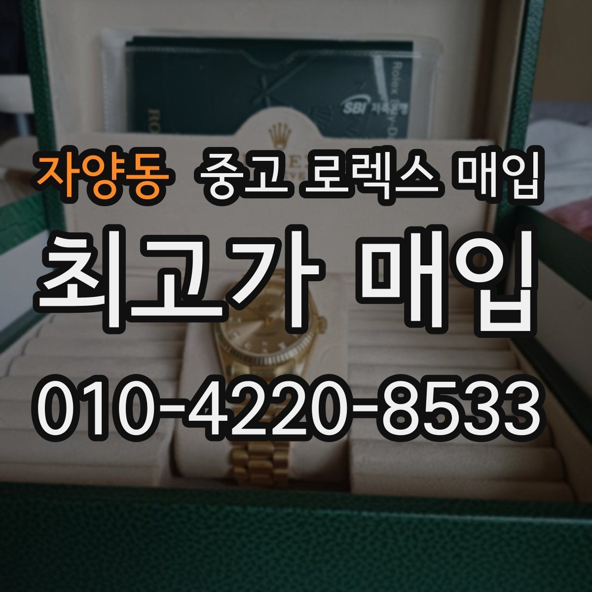 자양동 중고 로렉스 매입 인기 모델일수록 확인이 까다로운 이유
