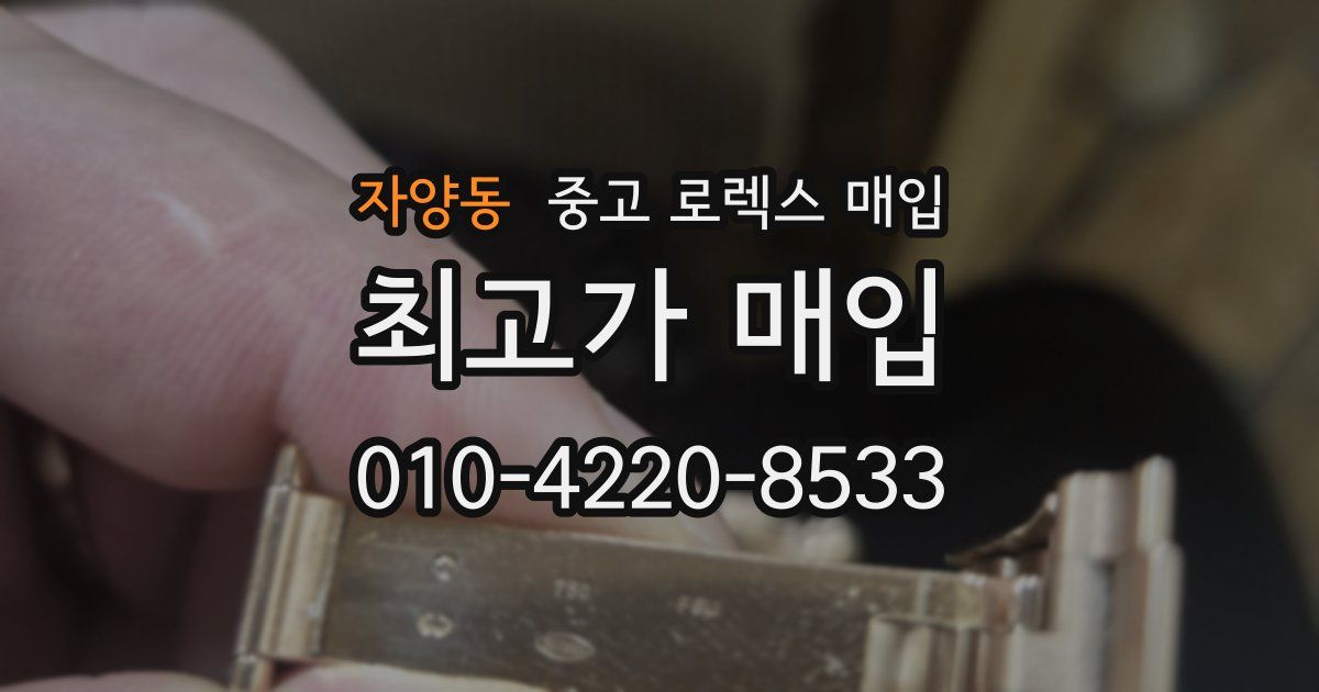 자양동 중고 로렉스 매입