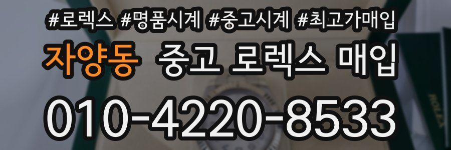 자양동 중고 로렉스 매입