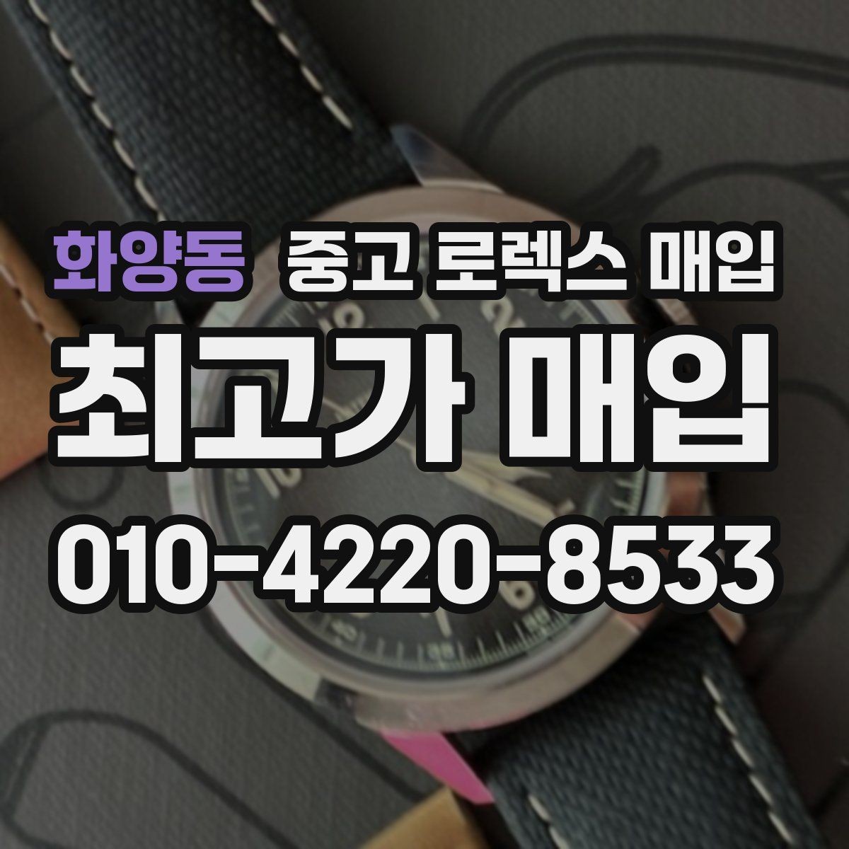 화양동 중고 로렉스 매입 정확한 견적을 위한 사진 촬영 팁