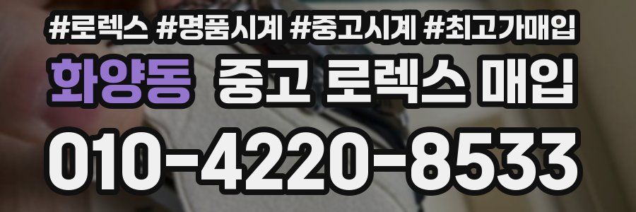 화양동 중고 로렉스 매입