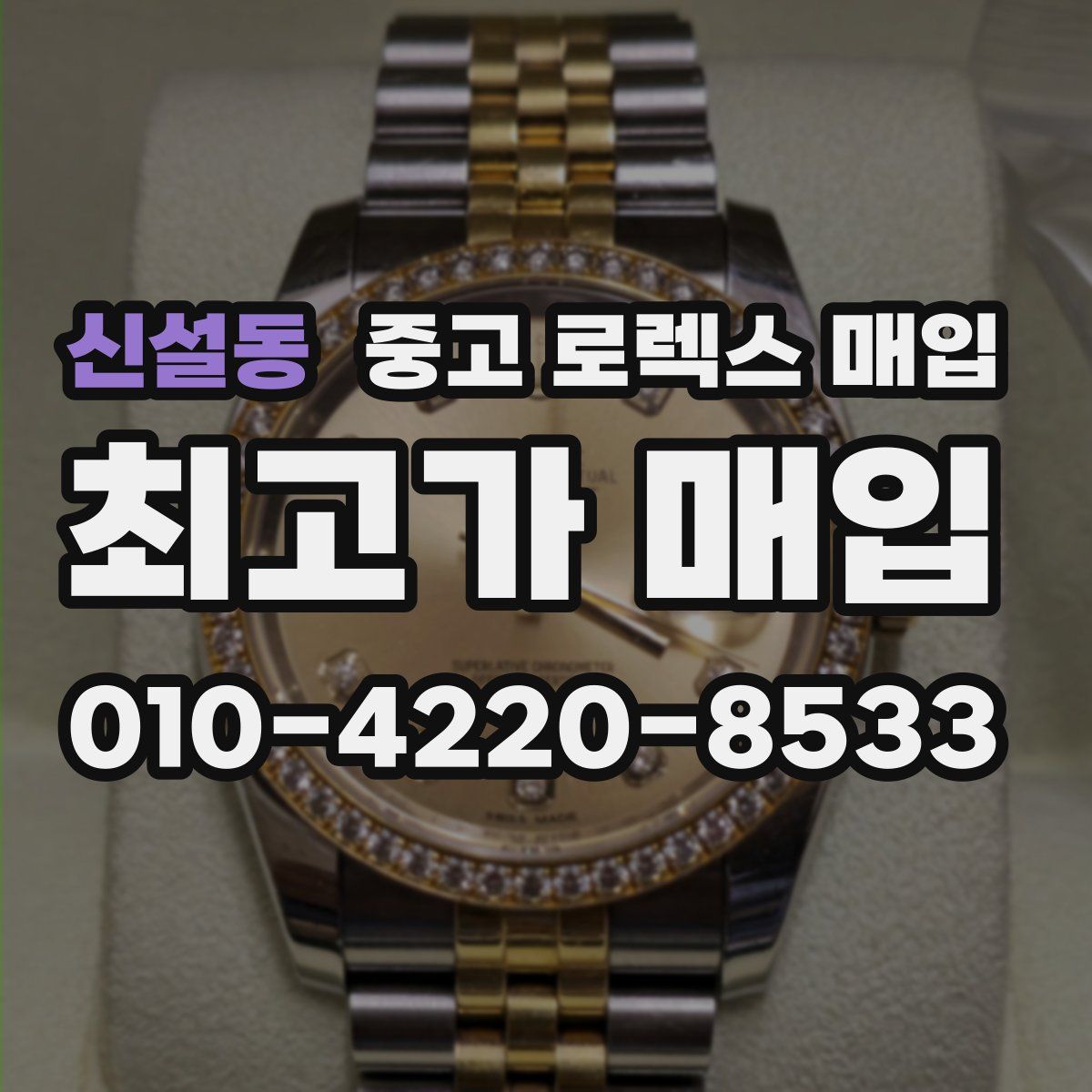 신설동 중고 로렉스 매입