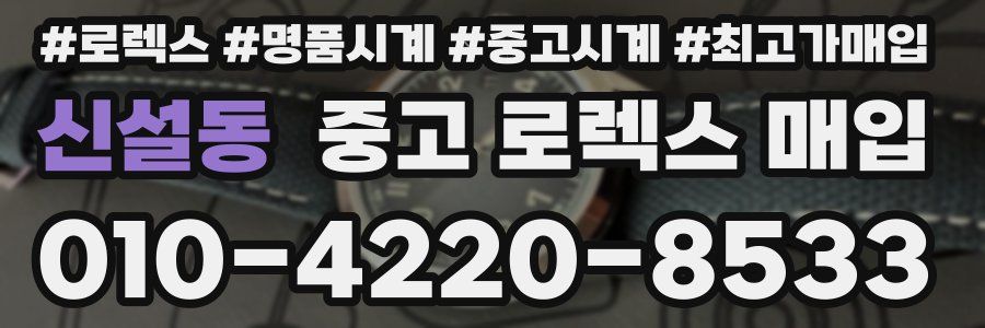 신설동 중고 로렉스 매입