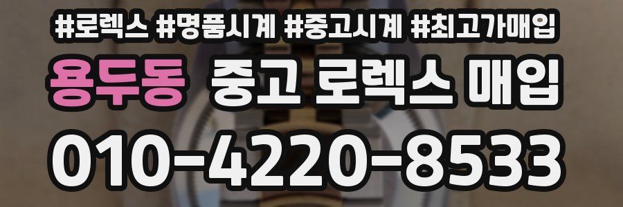 용두동 중고 로렉스 매입