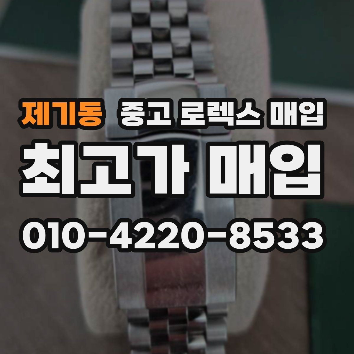 제기동 중고 로렉스 매입 희소 모델은 어떻게 평가될까
