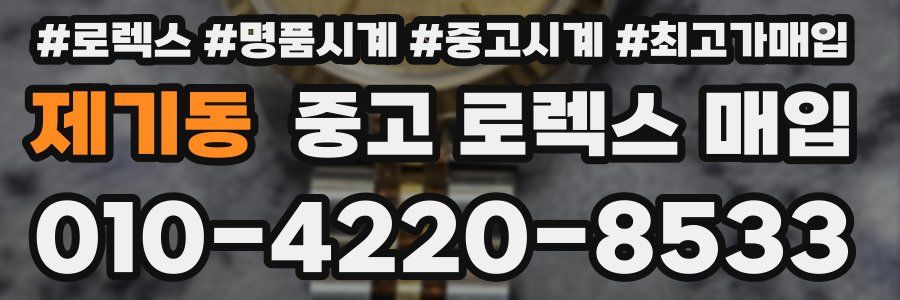 제기동 중고 로렉스 매입