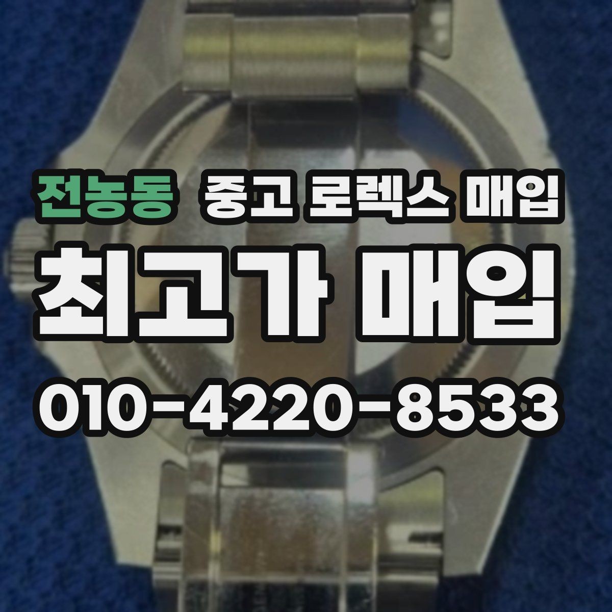전농동 중고 로렉스 매입 자석 노출로 오차가 생겼을 때 확인할 것