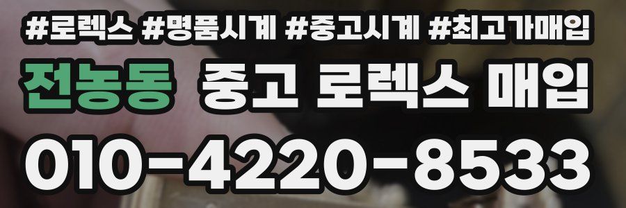 전농동 중고 로렉스 매입