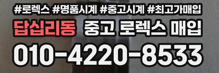 답십리동 중고 로렉스 매입