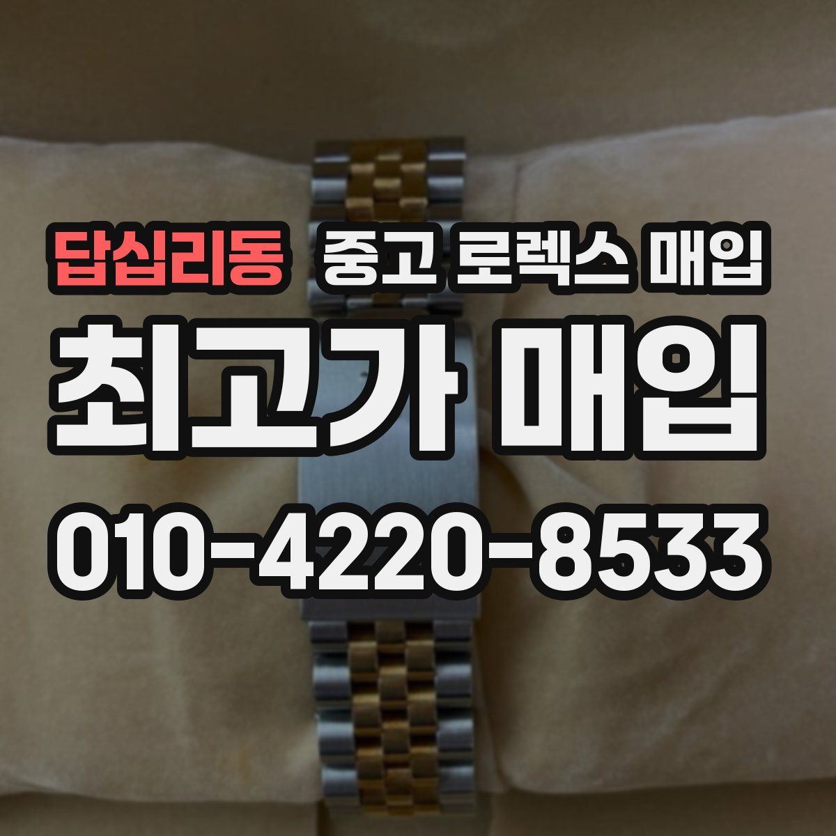 답십리동 중고 로렉스 매입