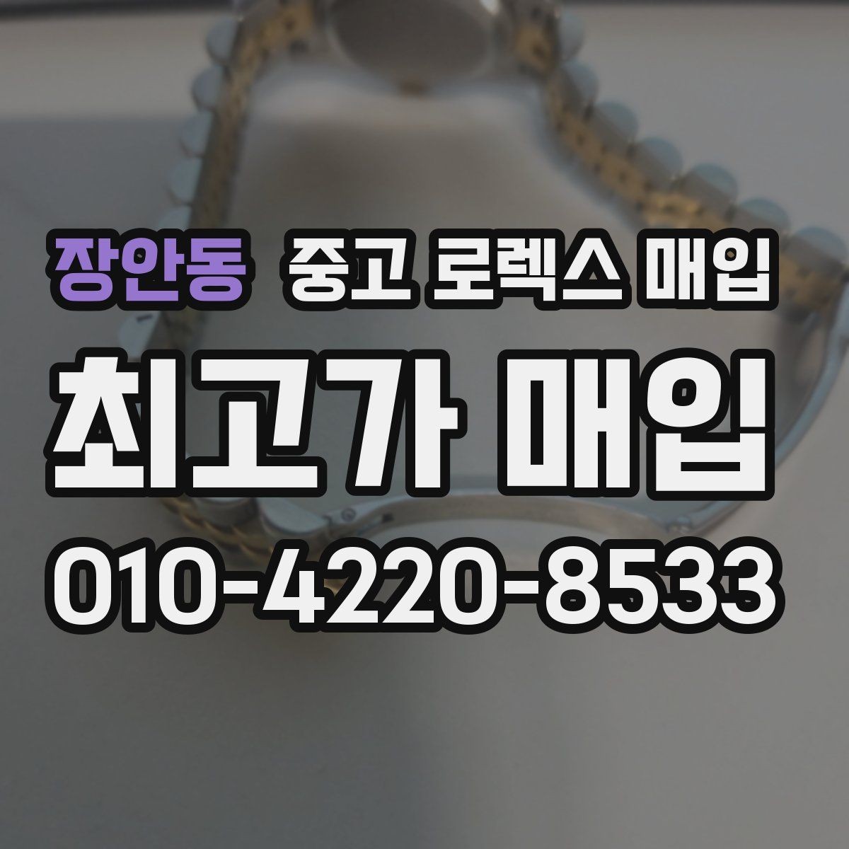 장안동 중고 로렉스 매입 구매 시점이 가까우면 유리할까