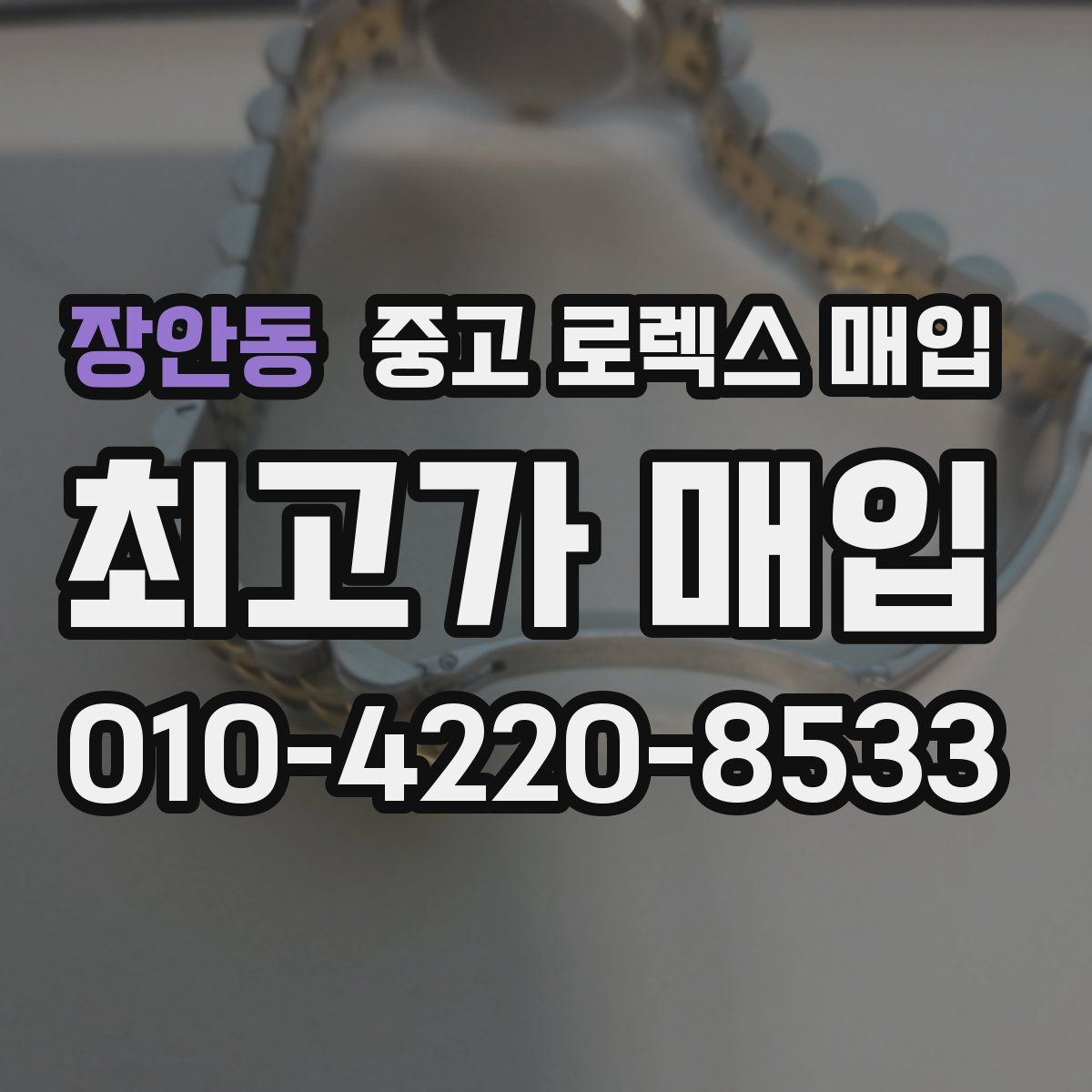 장안동 중고 로렉스 매입