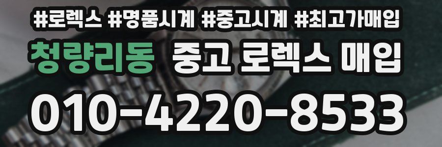 청량리동 중고 로렉스 매입