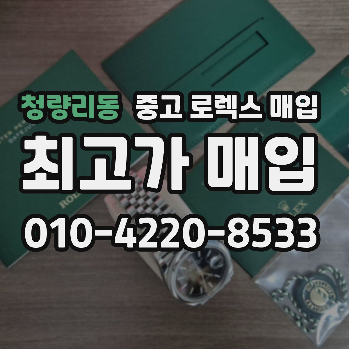 청량리동 중고 로렉스 매입