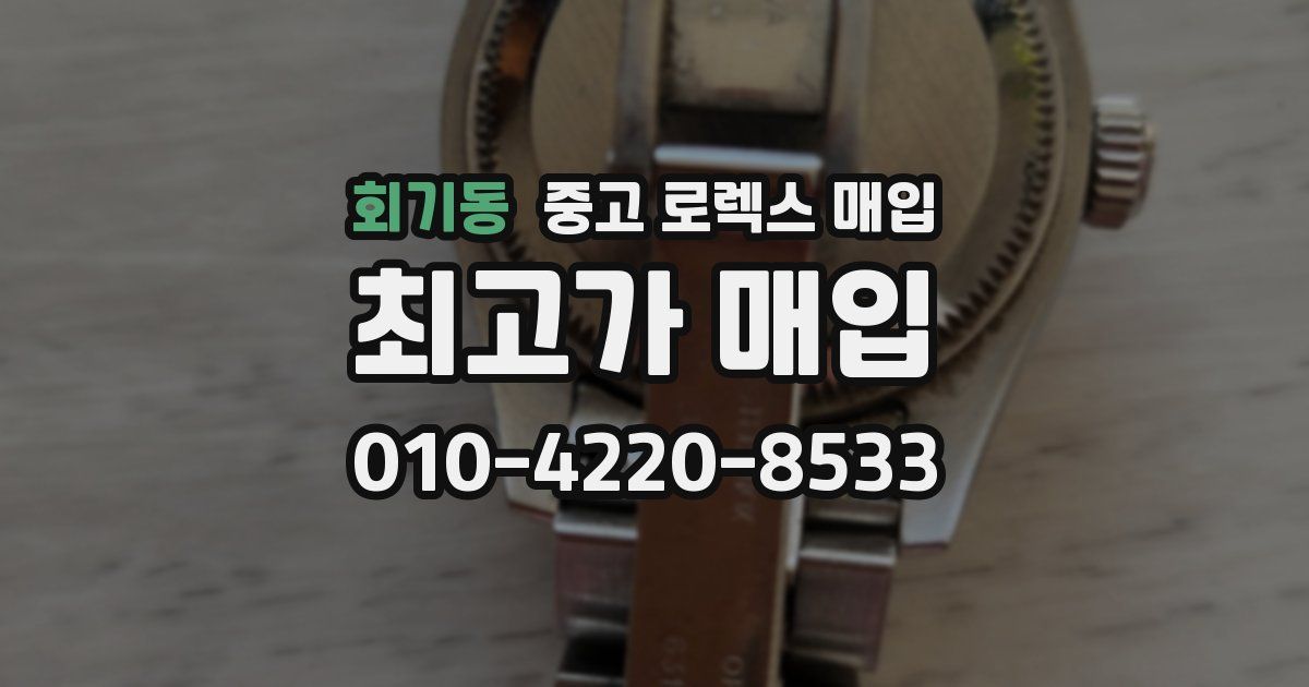 회기동 중고 로렉스 매입