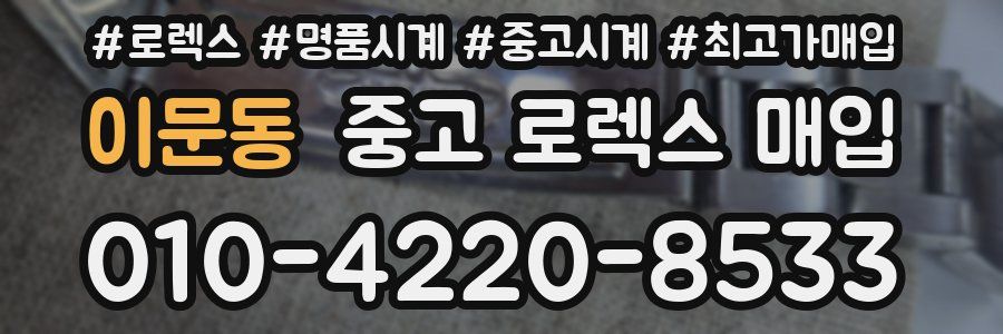 이문동 중고 로렉스 매입