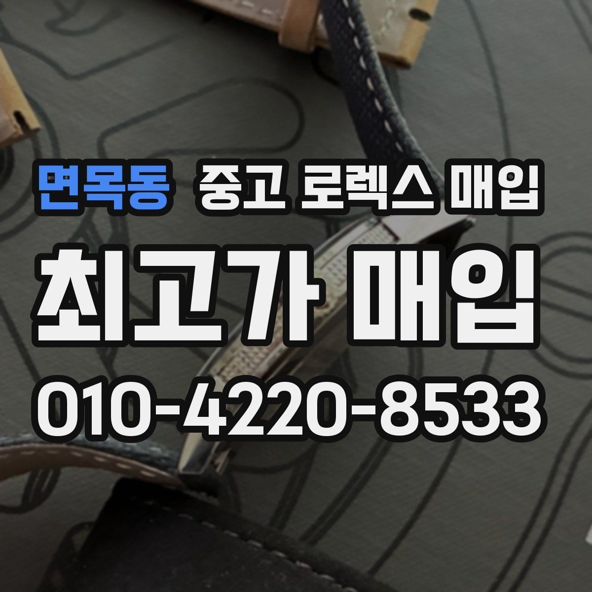 면목동 중고 로렉스 매입 매입 후 개인정보와 거래 기록 관리 팁