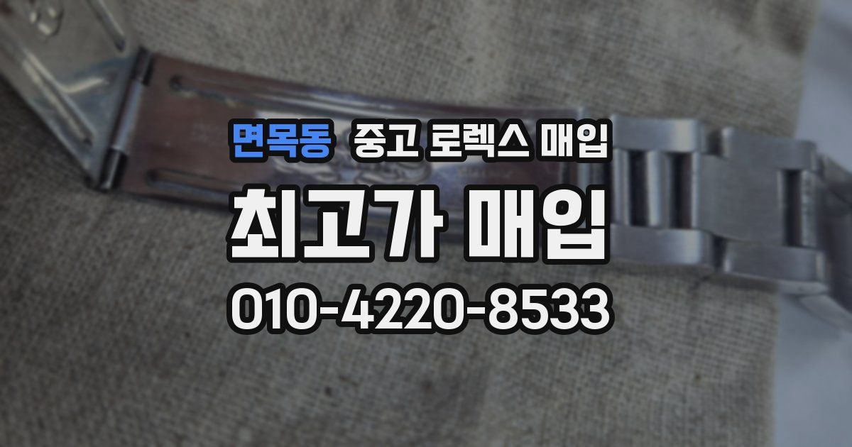 면목동 중고 로렉스 매입