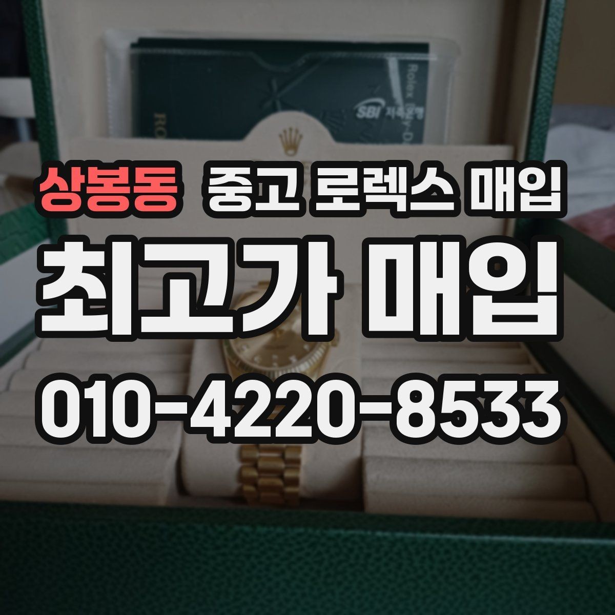 상봉동 중고 로렉스 매입 방문 매입이 유리한 경우 정리