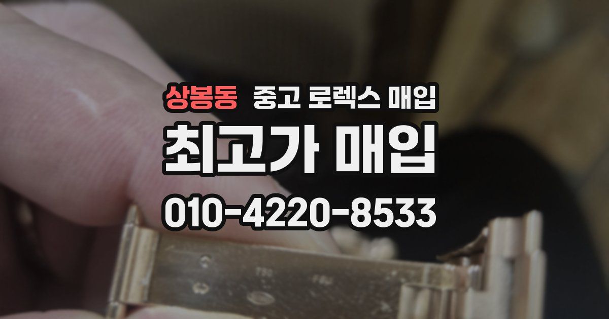 상봉동 중고 로렉스 매입