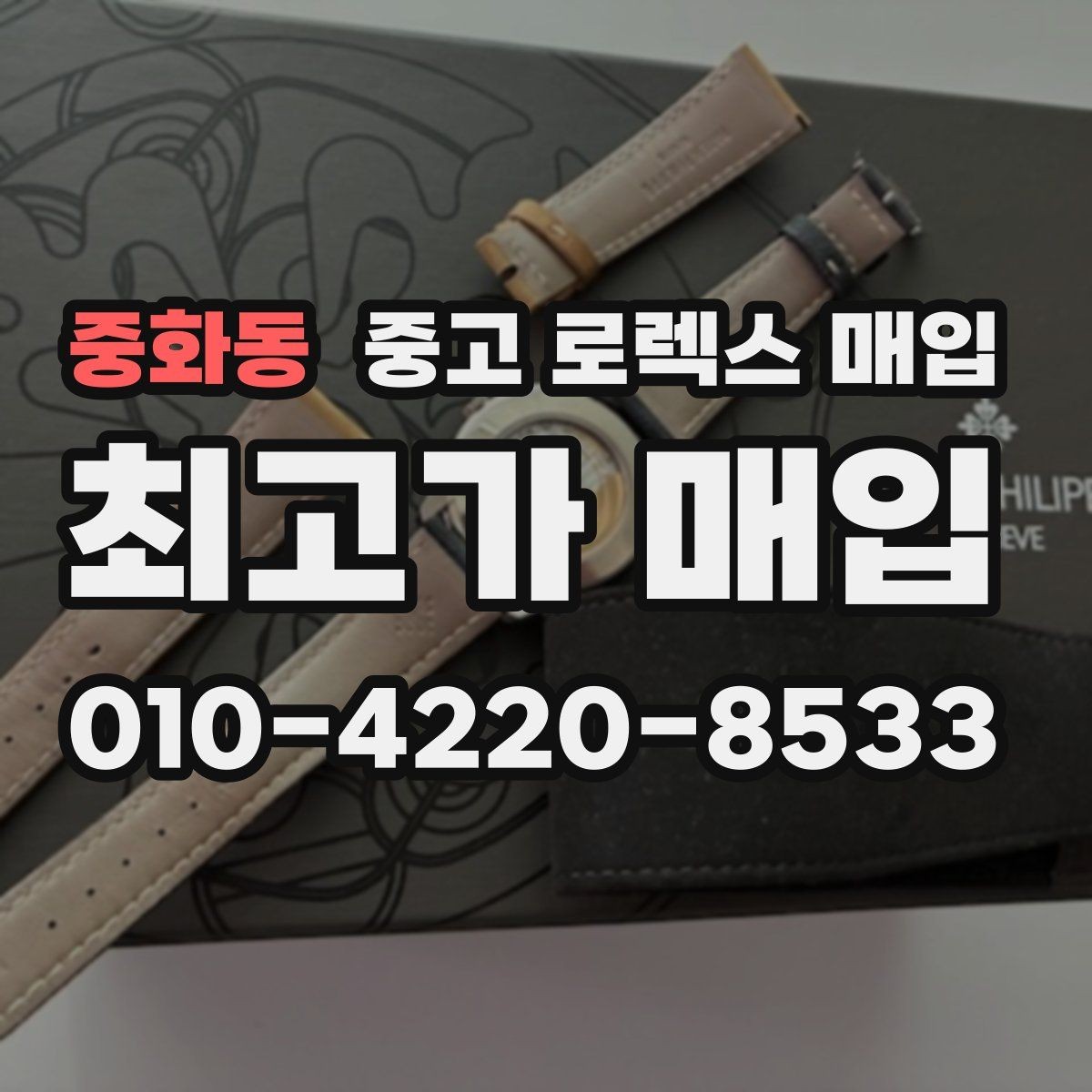중화동 중고 로렉스 매입 박스만 없어도 견적이 달라질까