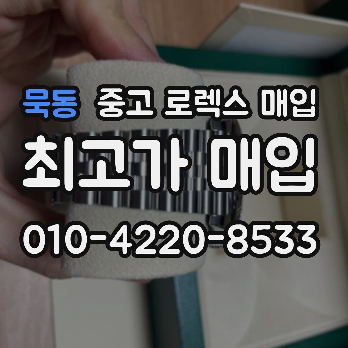 묵동 중고 로렉스 매입 구성품을 안전하게 보내는 방법
