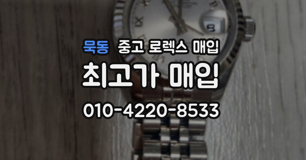 묵동 중고 로렉스 매입