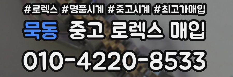 묵동 중고 로렉스 매입
