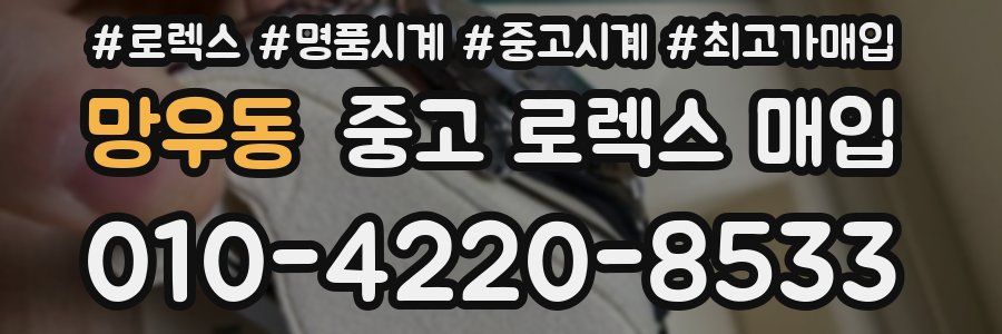 망우동 중고 로렉스 매입