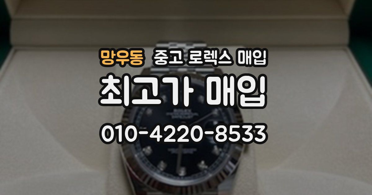 망우동 중고 로렉스 매입