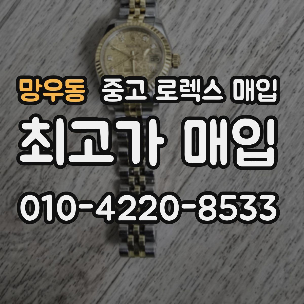 망우동 중고 로렉스 매입