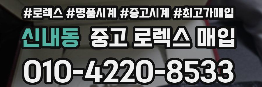 신내동 중고 로렉스 매입