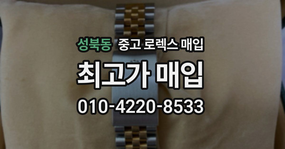 성북동 중고 로렉스 매입