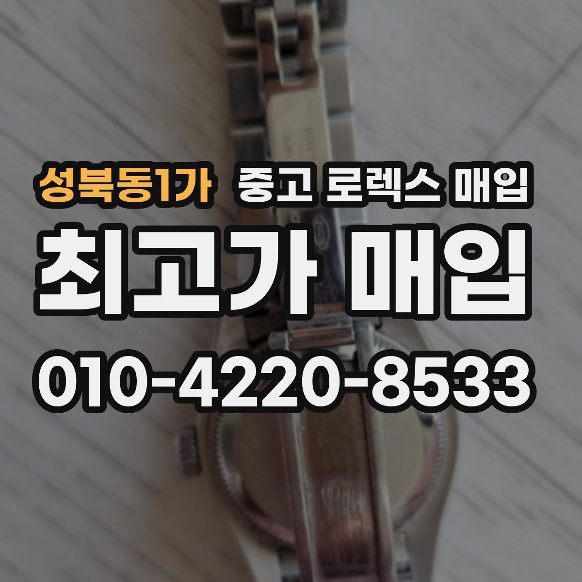 성북동1가 중고 로렉스 매입 시계 뒷면 사진이 필요한 이유