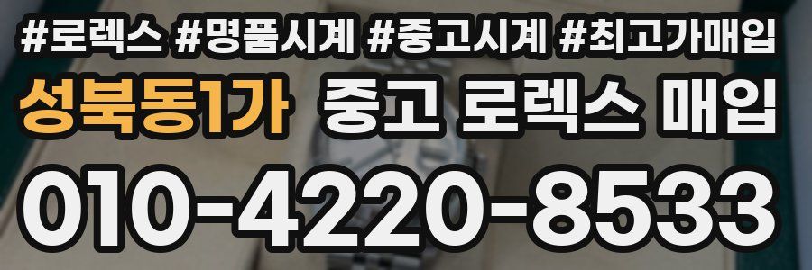 성북동1가 중고 로렉스 매입