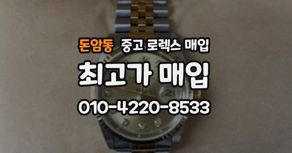 돈암동 중고 로렉스 매입