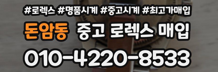 돈암동 중고 로렉스 매입
