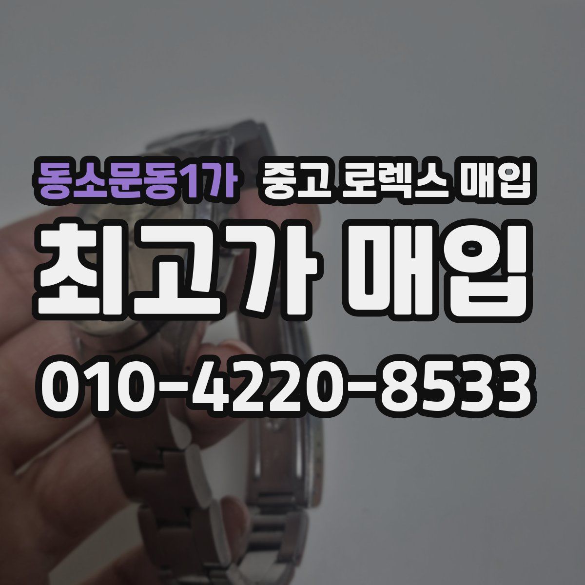 동소문동1가 중고 로렉스 매입